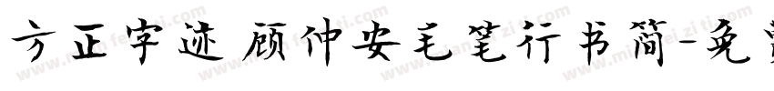 方正字迹 顾仲安毛笔行书简字体转换